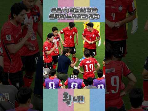슬슬 홍명보 감독님 전술 철학이 느껴지면 개추