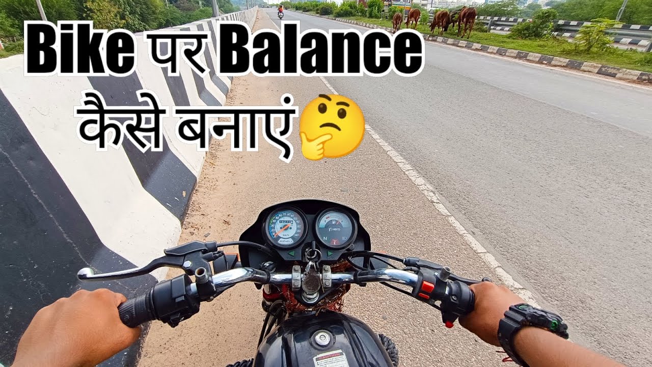 Bike पर Balance कैसे बनाएं 🤔 || बार बार Bike बंद होती है || Clutch कितना दबाएं || How To Ride Bike||