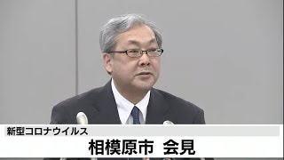 新型コロナウイルス　相模原市が会見