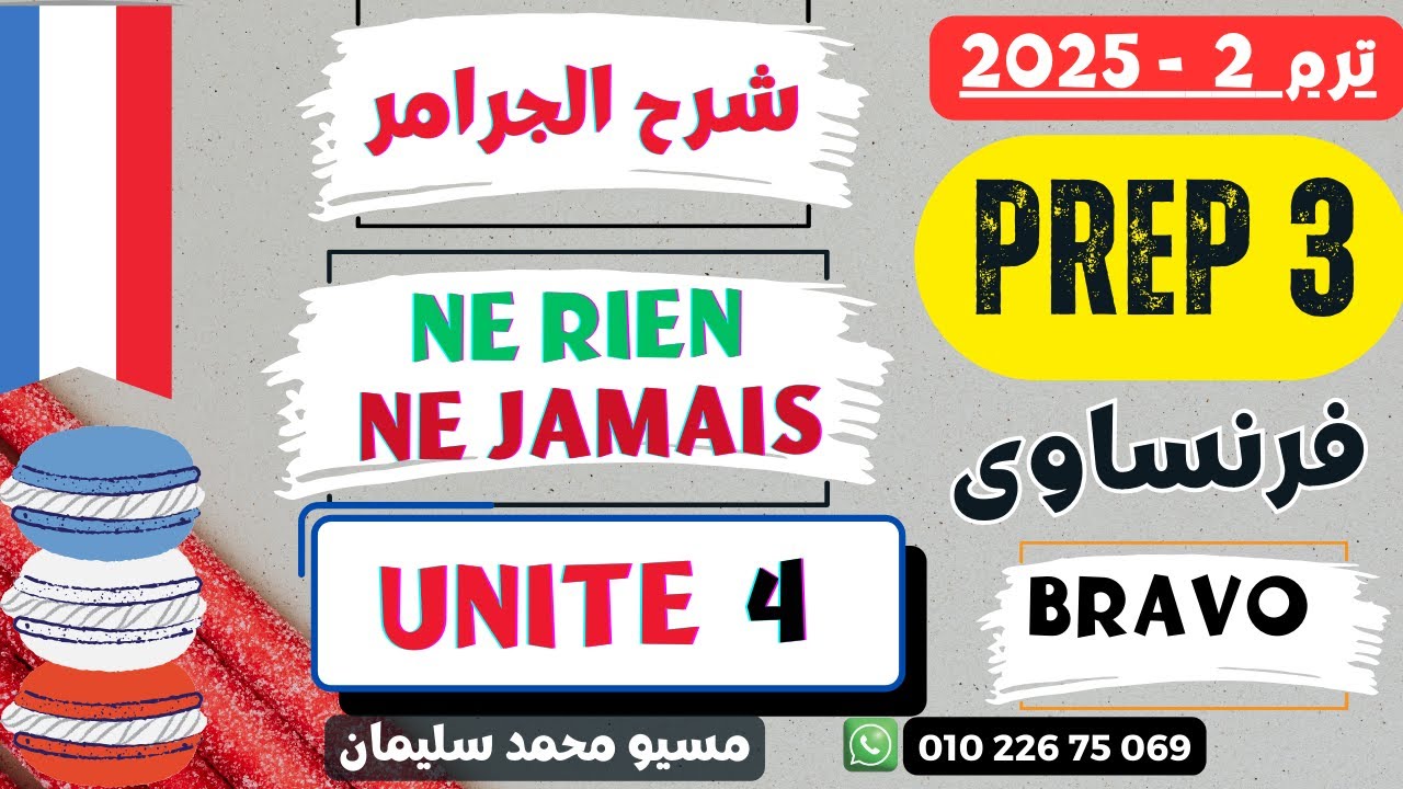 تالتة اعدادى فرنساوى|شرح درس النفى|برافو ترم 2-2025