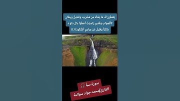 سورة سبأ -آية 13: القارئ/محمد جواد سوالمة