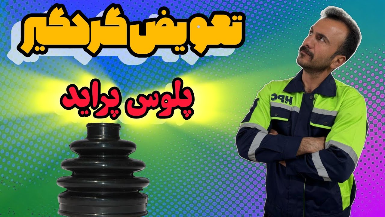 آموزش تعویض گردگیر پلوس پراید#automobile 