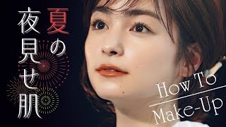 【メイク講座】夏の浴衣に合う肌づくり♡　長井かおりの美速トレーニングvol.9　『夏の夜見せ肌』【VOCE公式】