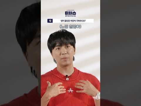 수능 <strong>영어</strong> 울렁증 <strong>극복</strong> 방법 #티처스