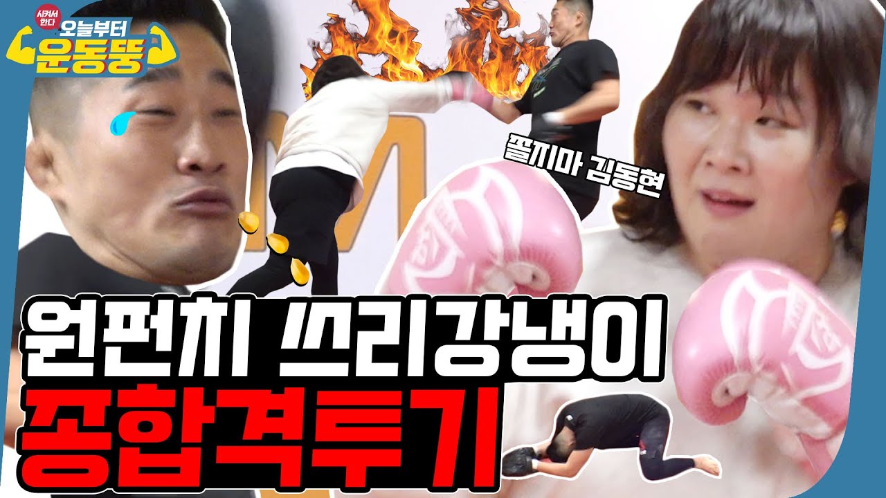 (ENG SUB) 넌 주먹도 참 쎄구나👊🏻 민이슨의 탄생🥊 (feat. 핵주먹) [시켜서한다! 오늘부터 운동뚱] 11회