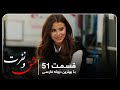 سریال جدید ترکی عشق و نفرت با بهترین دوبلۀ فارسی قسمت ۵۱ 