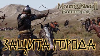 Mount And Blade 2 Bannerlord. Как Защитить Город?