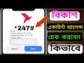 বিকাশে টাকা দেখে কিভাবে | How to check Bkash account balance