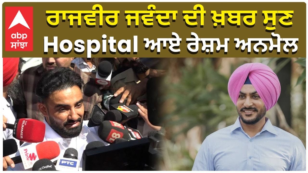Rajvir Jawanda Passed Away | Resham Singh Anmol ਰਾਜਵੀਰ ਜਵੰਦਾ ਦੀ ਖ਼ਬਰ ...