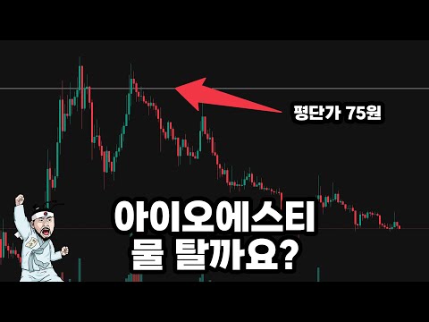   아이오에스티 IOST 물린지 2년이 되었습니다