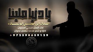 جديد يا دنيا ملينا يا سجن افتح الباب صبحي العدوان
