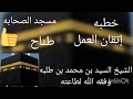 اتقان العمل الشيخ السيد بن محمد بن طلبه