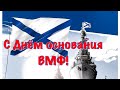 День основания Российского военно-морского флота 30 октября С Днём Основания ВМФ