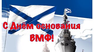 День Основания Российского Военно-Морского Флота 30 Октября С Днём Основания Вмф