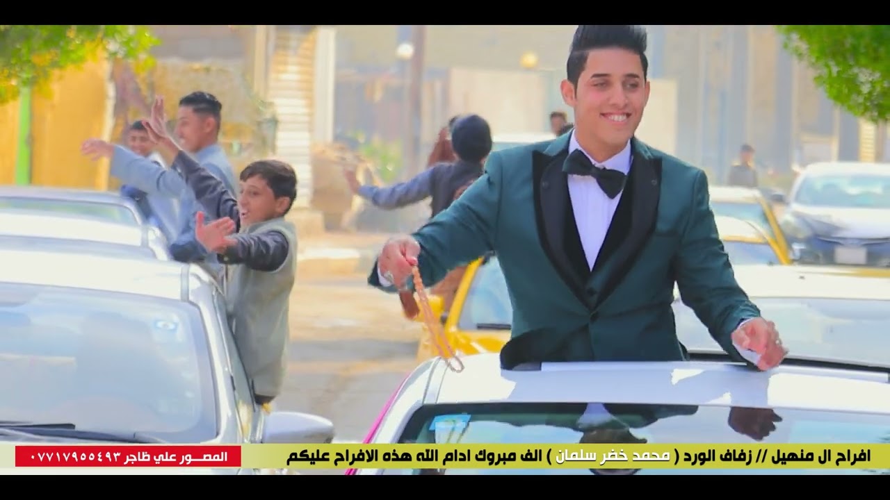 افراح ال منهيل || زفاف الورد ( محمد خضر سلمان ) الف مبروك برفاه والبنين