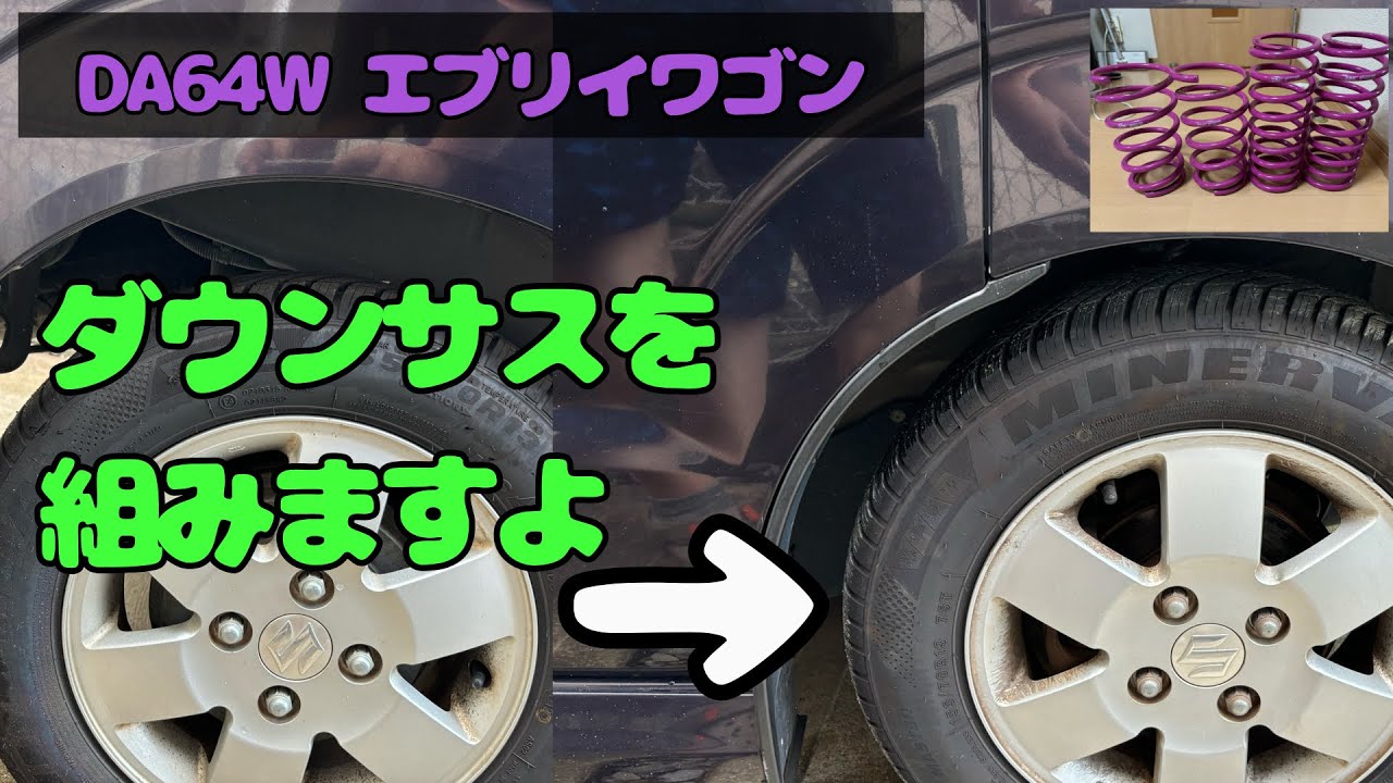 ダウンサスを組むよ！ DA64W エブリイワゴン - YouTube
