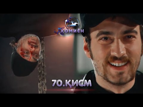 ХОМИЁН | 70.КИСМ