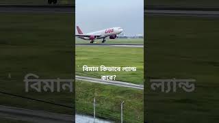 বিমান কিভাবে ল্যান্ড করে? How does aeroplane land? #aeroplane#aircraft #aeroplanevideo#planespotting screenshot 2