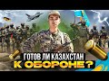 АРМИЯ КАЗАХСТАНА: сравнение с соседями, устаревшая техника и призыв