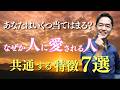 なぜ「あの人」は誰からも好かれるのか？脳科学でわかる“愛され体質”の作り方 #三宅裕之