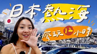 日本熱海Vlog🇯🇵｜下水看沉船、夜空看煙火！滿滿感動的第一次！在地人推薦的超讚拉麵🍜