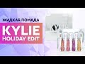 Обзор жидкой матовой помады Kylie Holiday Edition за 42 секунды