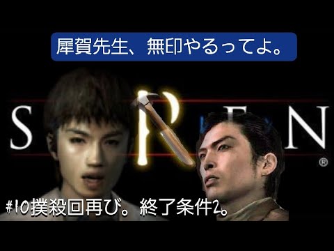 SIREN無印実況】撲殺再び！宮田a.k.aネイルハンマーfeaturing犀