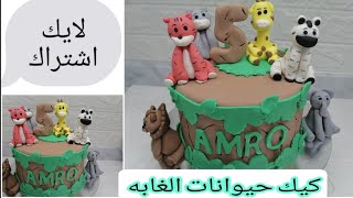 How to make jungle animals cake.