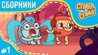 Спина к спине - Все серии подряд | Сборник 1 | Лучшие мультфильмы | мультфильмы про рюкзаки