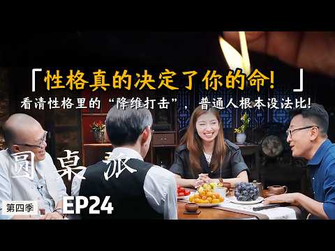 【聊聊心理学】性格真的决定了你的命！看清性格里的“降维打击”，普通人根本没法比！#窦文涛 #许戈辉 #马家辉 #音乐   #情感  #马未都  #情绪 #青少年#锵锵行天下#圆桌派 #推荐 #认知