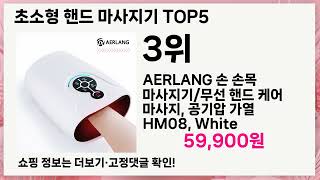 초소형 핸드 마사지기 내돈내산 강추! 후회 없는 5가지 인생템 🛍️