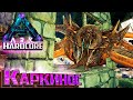 Приручение КАРКИНОСа и Море Металла - ХАРДКОР Aberration #9 ARK Survival Evolved