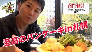 【ベリーファンシー札幌】ふわふわ半熟パンケーキが札幌でも味わえる！