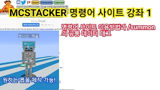 ( mcstacker 강좌 1 ) 보스 제작 , 특별한 몬스터 제작에 필수! 명령어 사이트를 통한 summon 명령어 제작 [1편]