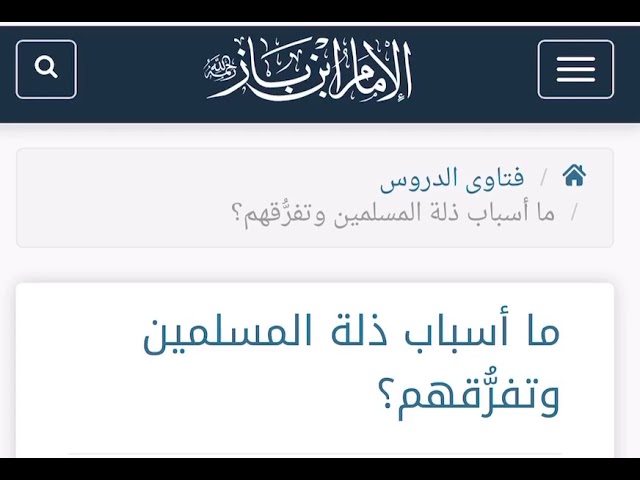 الشيخ ابن باز : ما أسباب ذلة المسلمين وتفرقهم ؟