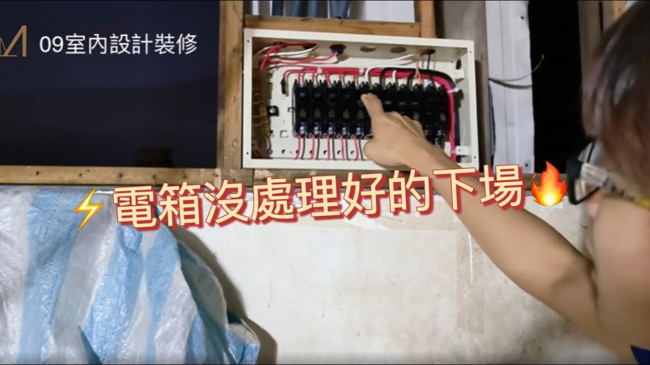 室內電箱&配電盤解說Electric box - YouTube