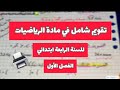 تقويم شامل في مادة الرياضيات السنة الرابعة ابتدائي الفصل الاول pdf