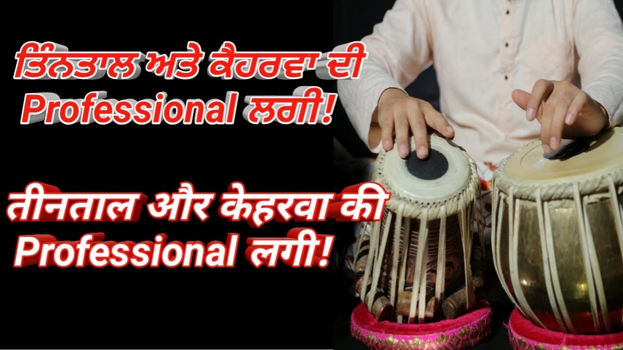 Tabla Lesson:-Learn Professional Lagi of Teental & Kehrwa | तीनताल और कहरवा की प्रोफैशनल लगी सीखें |