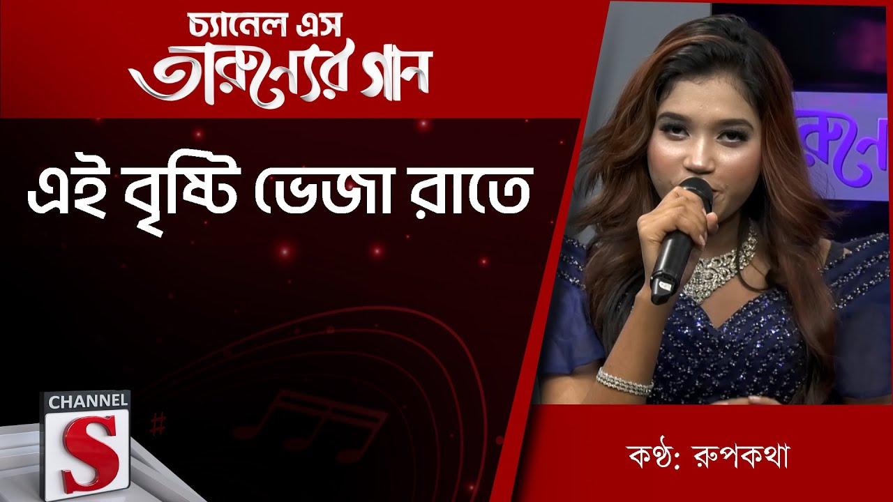 এই বৃষ্টি ভেজা রাতে | Channel S Entertainment |Tarunner gaan