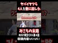 ヤバイヤツら４人を敵に回したみこちの末路！【さくらみこ/ホロライブ切り抜き】#shorts