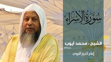 من أروع تلاوات الشيخ محمد أيوب - رحمه الله - تلاوة شجية لسورة الإسراء