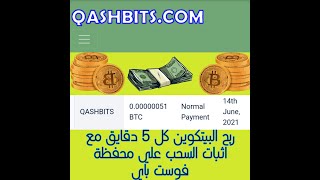 افضل صنبور لربح يصل الي 5000 ساتوشي بيتكوين كل 5 دقايق سارع قبل ان يكتفي الموقع