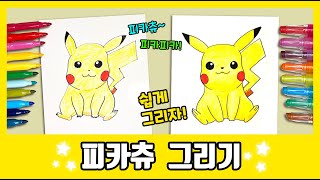 피카피카~ 피카츄 그리기 /How to draw Pikachu/그림공부/색칠공부/Pokemon