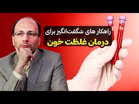 چگونه غلظت خون را در خانه درمان کنیم