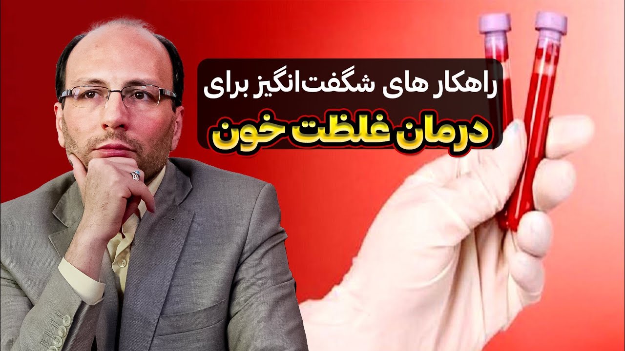چگونه غلظت خون را در خانه درمان کنیم؟