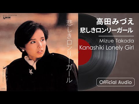 たかたかみー 高田みづえ『悲しきロンリーガール』 - YouTube