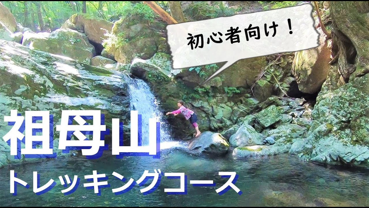 祖母山 渓谷トレッキングコースは登山初心者がきつくなくて楽しめる 沢や滝で遊ぼう Youtube