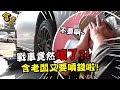 公司新車有怪聲！冒著生命危險進廠維修檢查竟差點出大事？【含老闆】