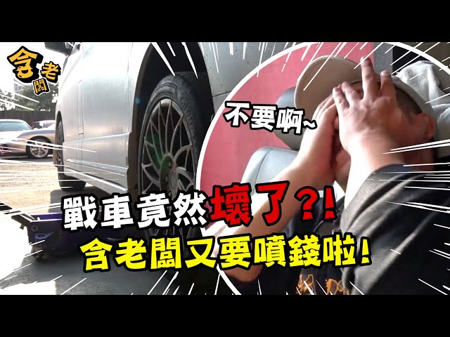 公司新車有怪聲！冒著生命危險進廠維修檢查竟差點出大事？【含老闆】