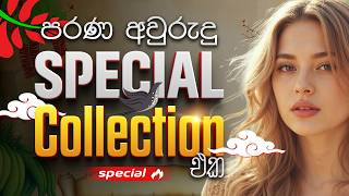 අවුරුදු දවසේ අහන්න හොදම සිංදු ටික | Trending Songs | Sinhala Songs Collection 2026